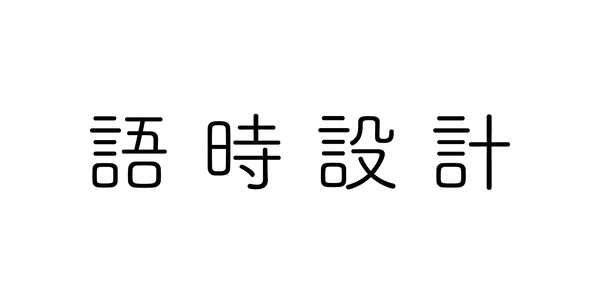 語時設計