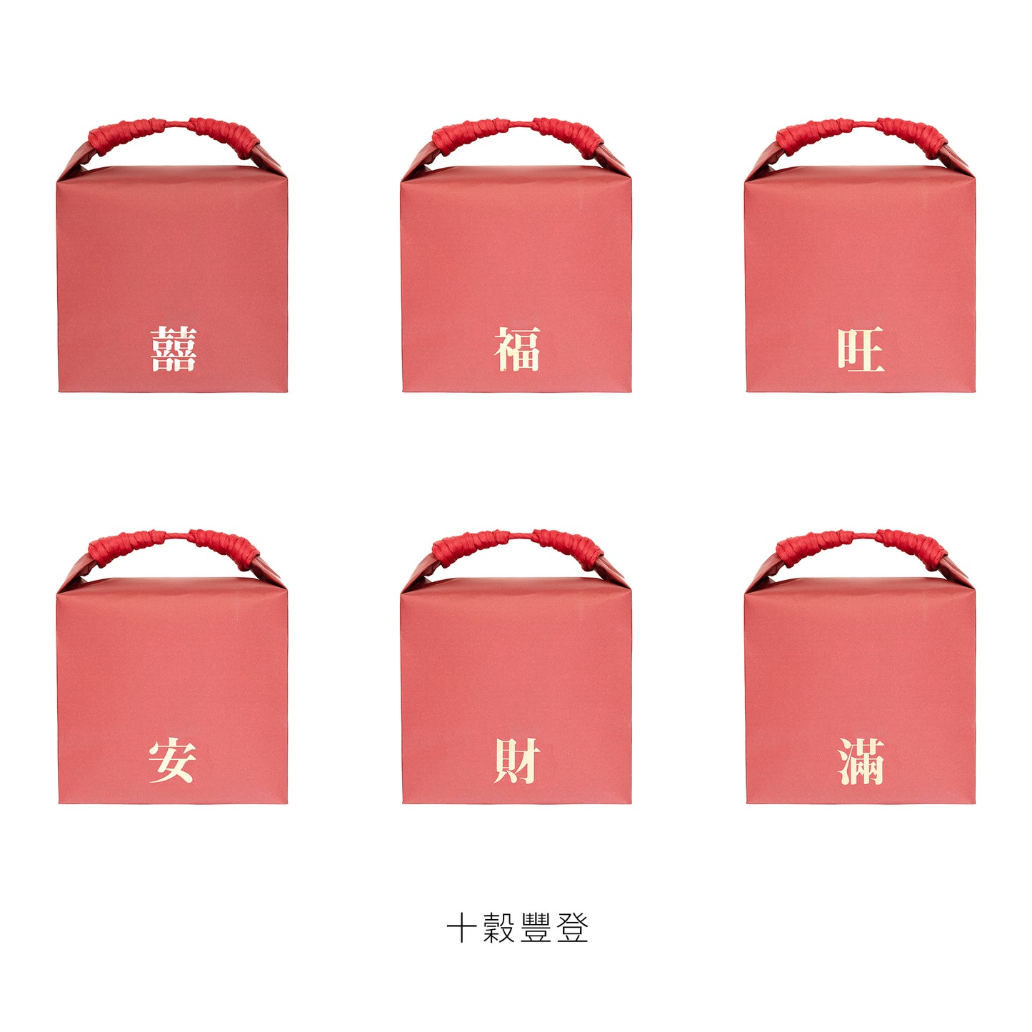 語時設計|六禮.十二禮.女方回禮福袋.訂婚文定儀式.十穀豐登.五世其昌