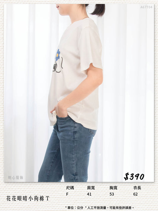 花花眼睛小狗棉T