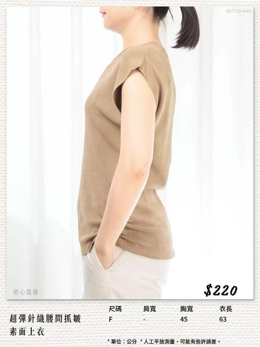 超彈針織腰間抓皺素面上衣