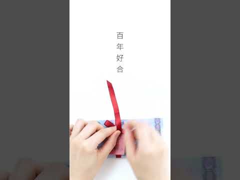 聘金吊牌.緞帶綁鈔.百年好合