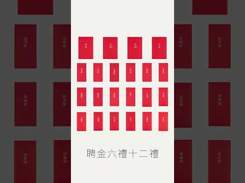 結婚紅包袋.自由配.六禮十二禮