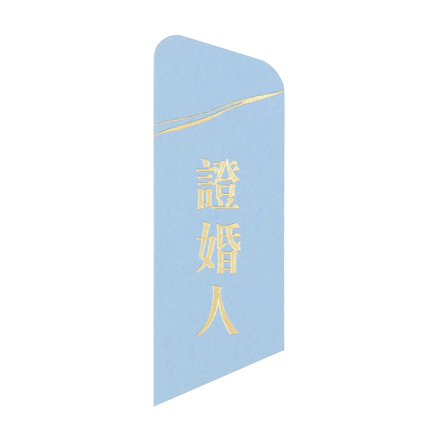 語時設計|結婚名牌.燙金稱謂.手寫謝卡.進口紙材.粉藍