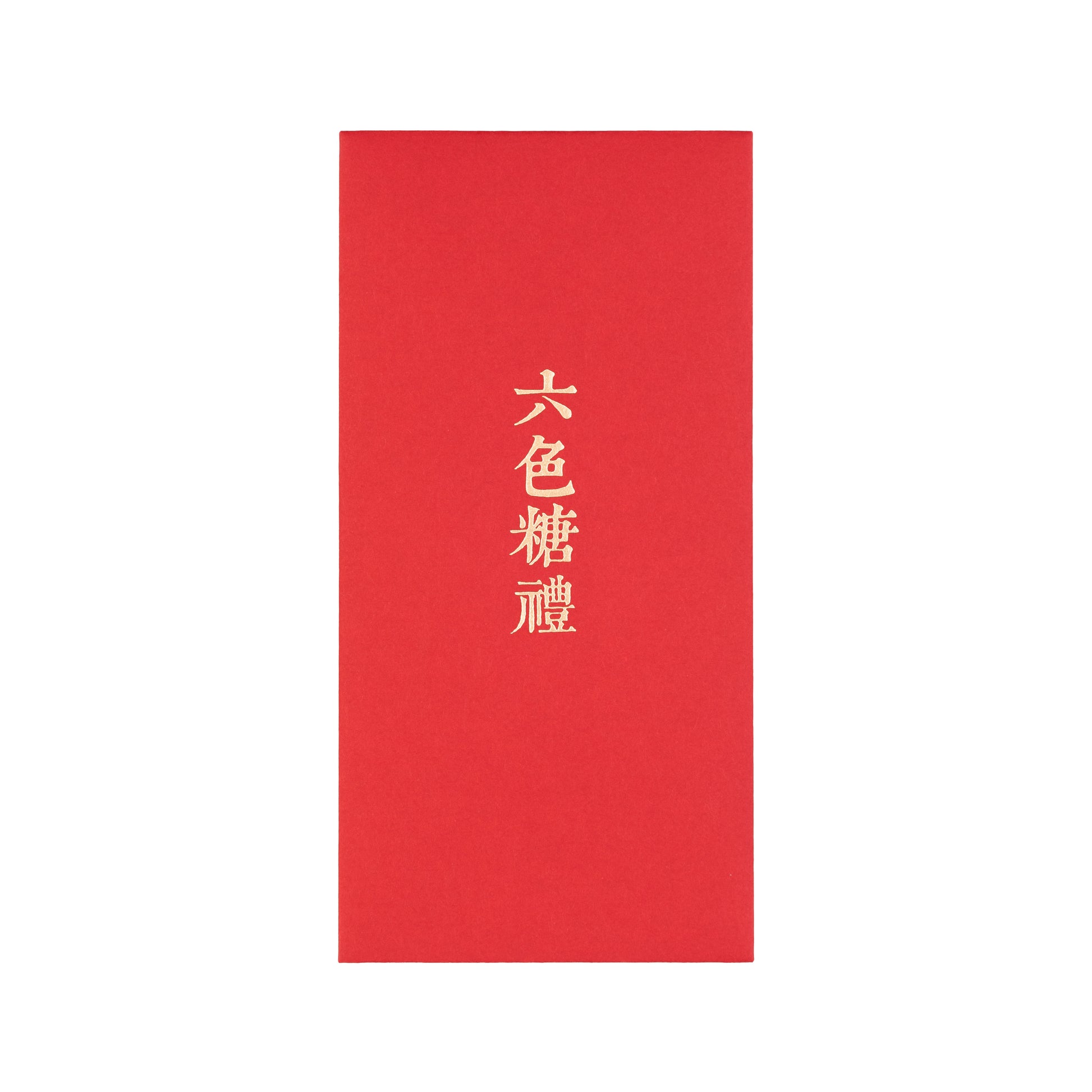 語時設計|結婚紅包袋.訂婚十二禮.文定儀式.男方準備.職人手做