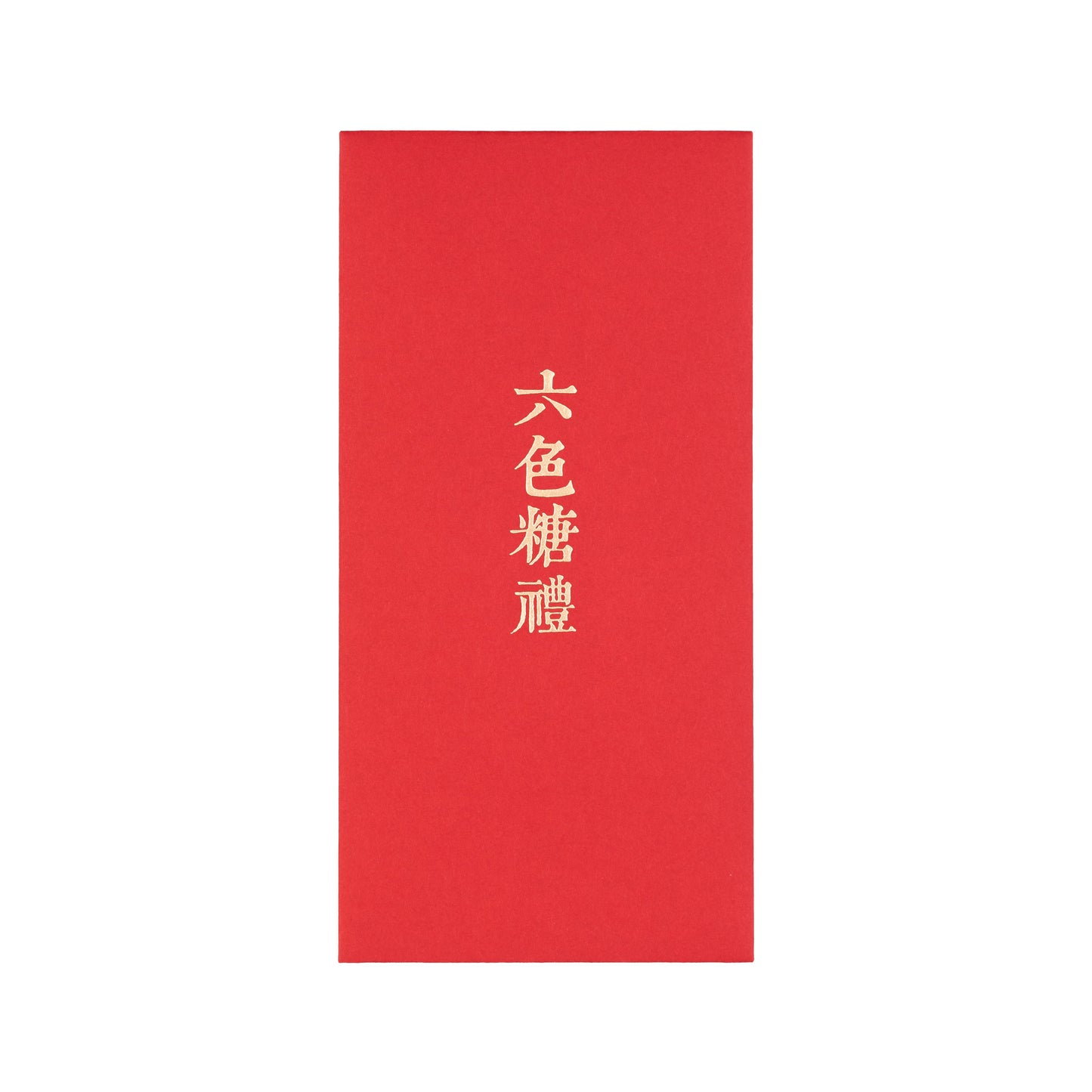 語時設計|結婚紅包袋.訂婚十二禮.文定儀式.女方回禮.職人手做