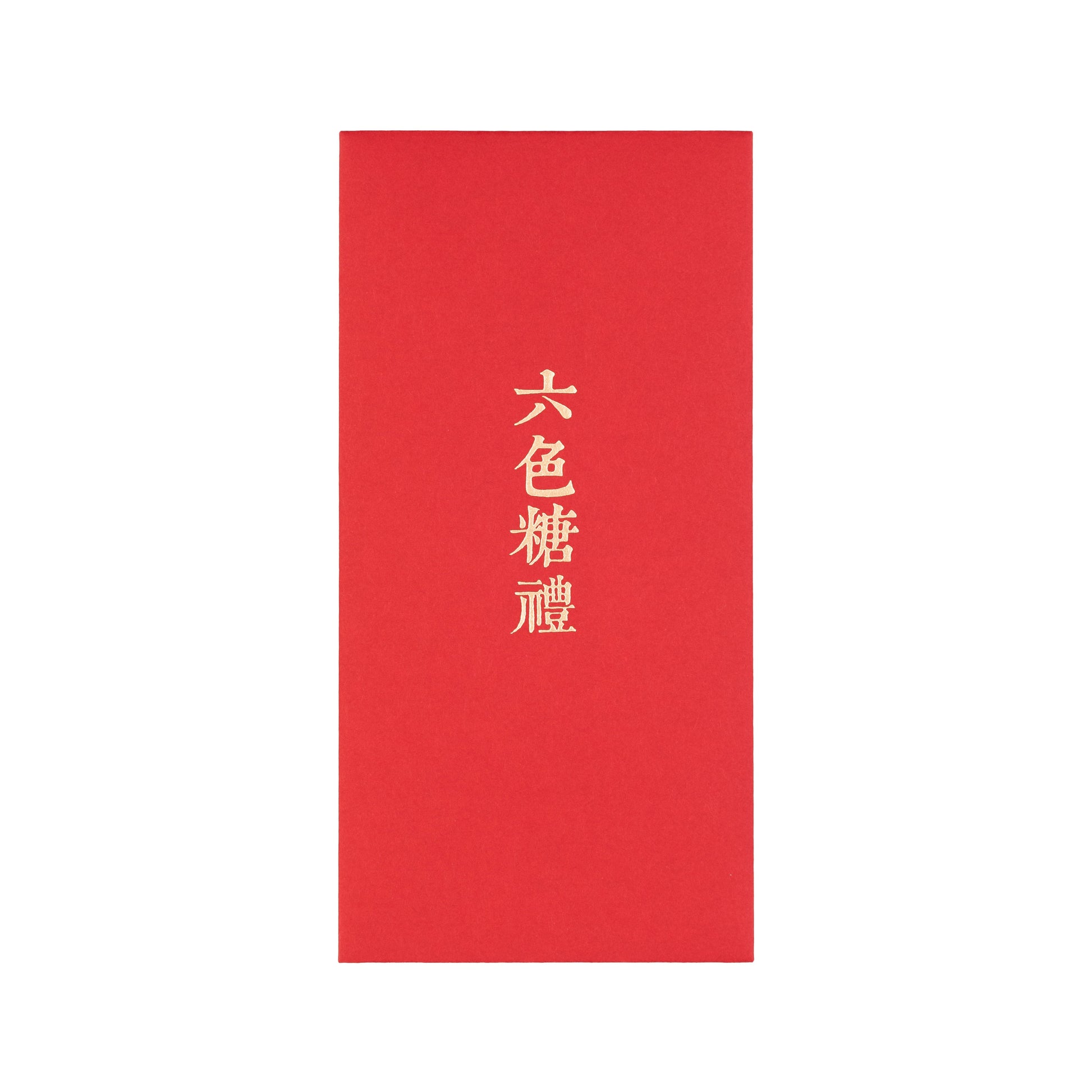 語時設計|結婚紅包袋.訂婚十二禮.文定儀式.女方回禮.職人手做
