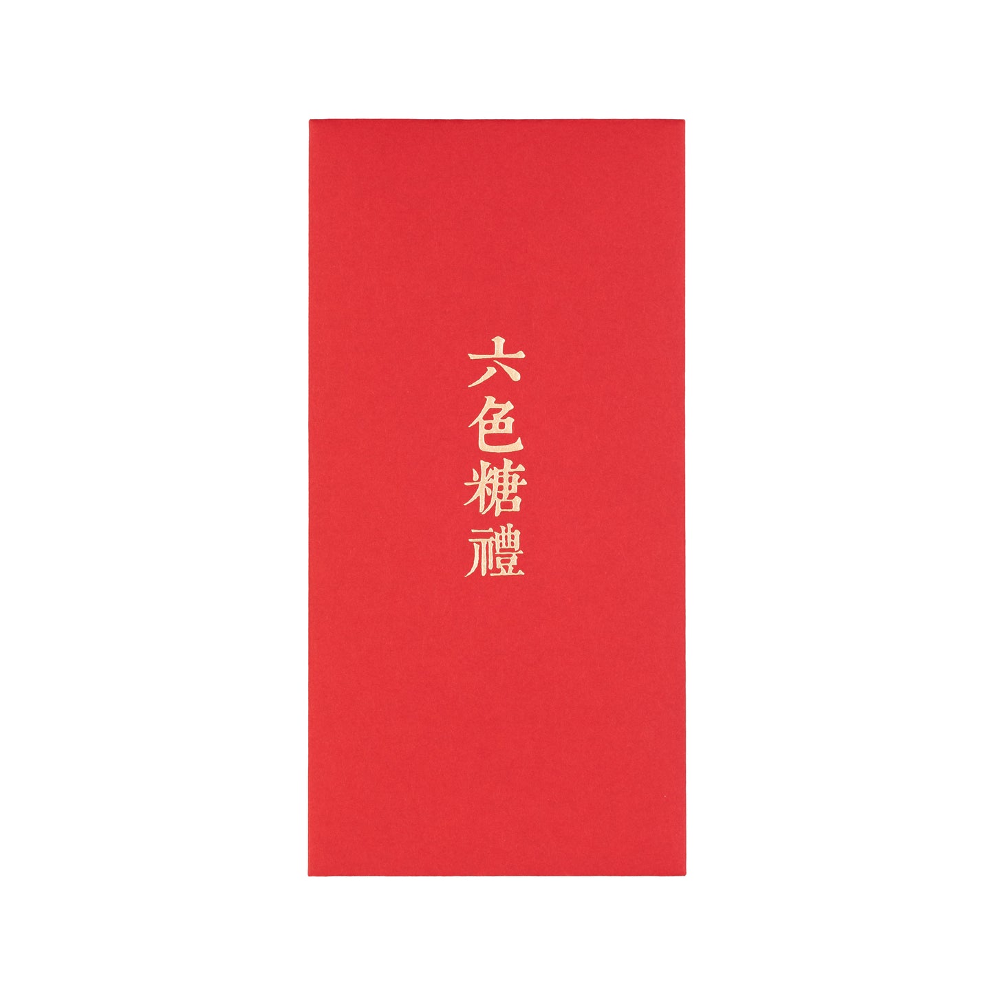 語時設計|結婚紅包袋.訂婚文定.迎娶流程.六禮.十二禮