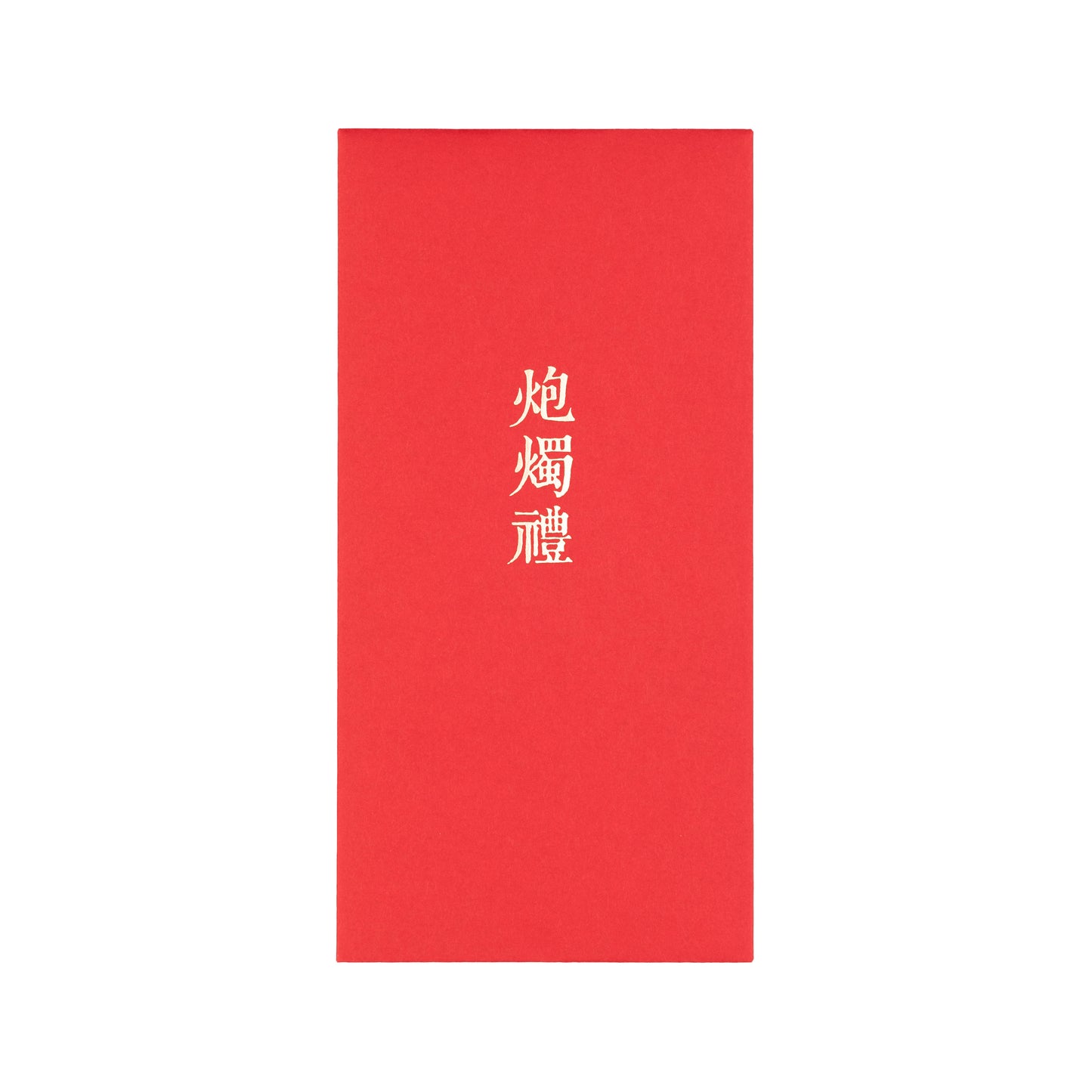 語時設計|結婚紅包袋.訂婚文定.迎娶流程.六禮.十二禮