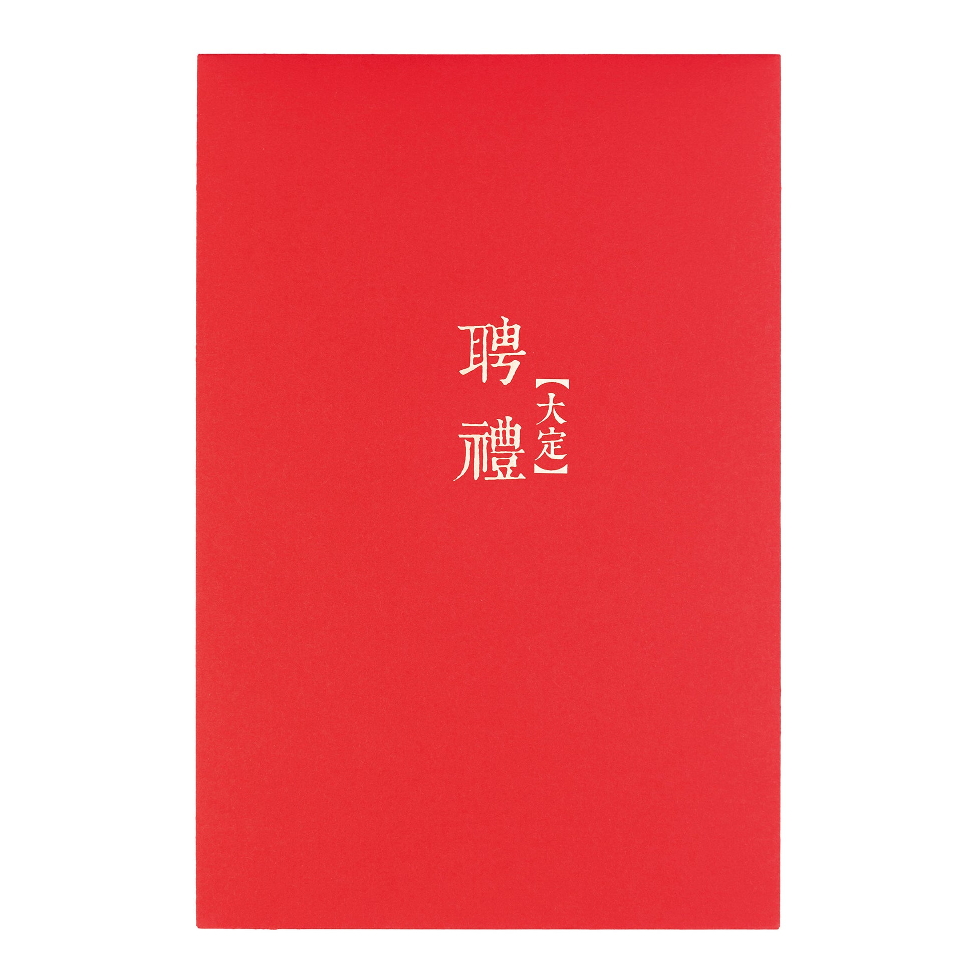 語時設計|結婚紅包袋.訂婚十二禮.文定儀式.男方準備.職人手做