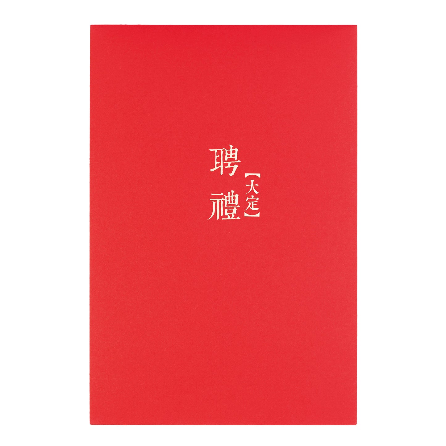 語時設計|結婚紅包袋.訂婚文定.迎娶流程.六禮.十二禮