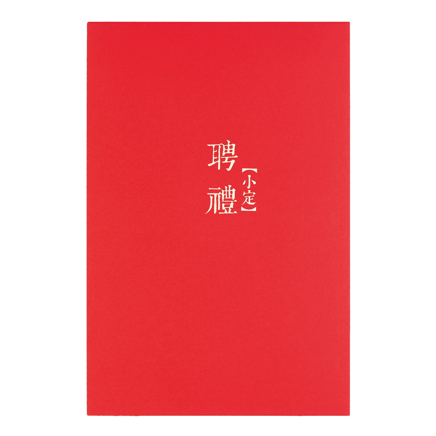 語時設計|結婚紅包袋.訂婚文定.迎娶流程.六禮.十二禮