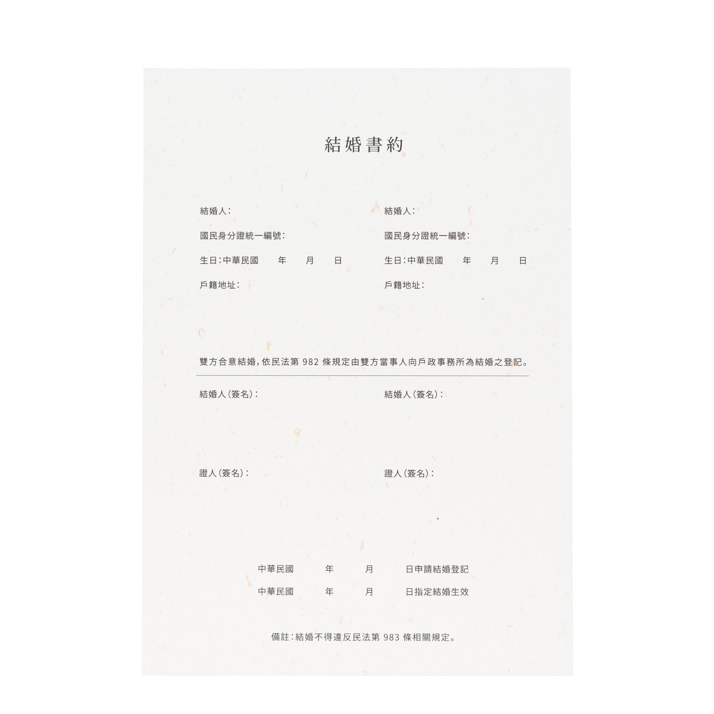 語時設計|結婚書約.結婚登記準備