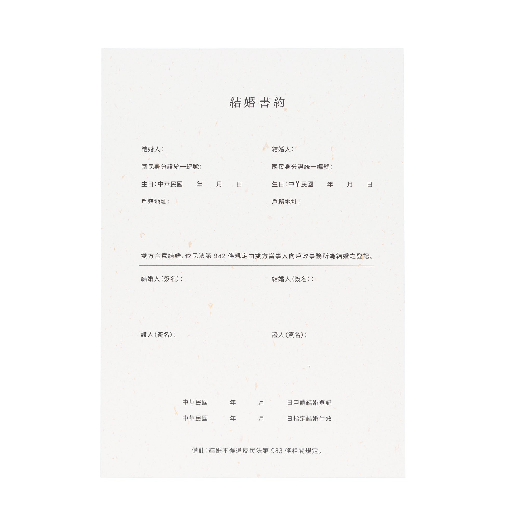 語時設計|結婚書約.結婚登記準備