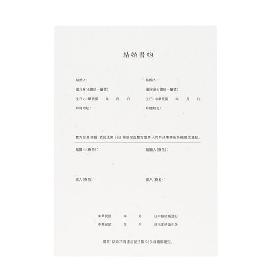 語時設計|結婚書約.結婚登記準備