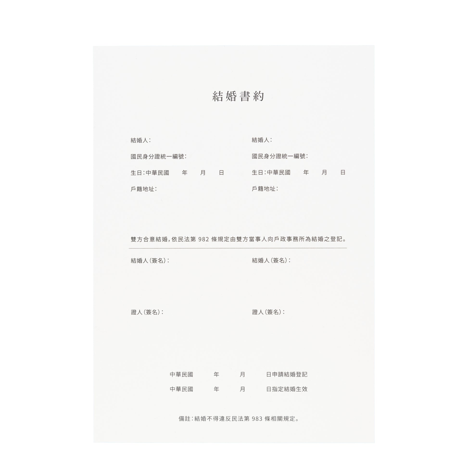 語時設計|結婚書約.結婚登記準備