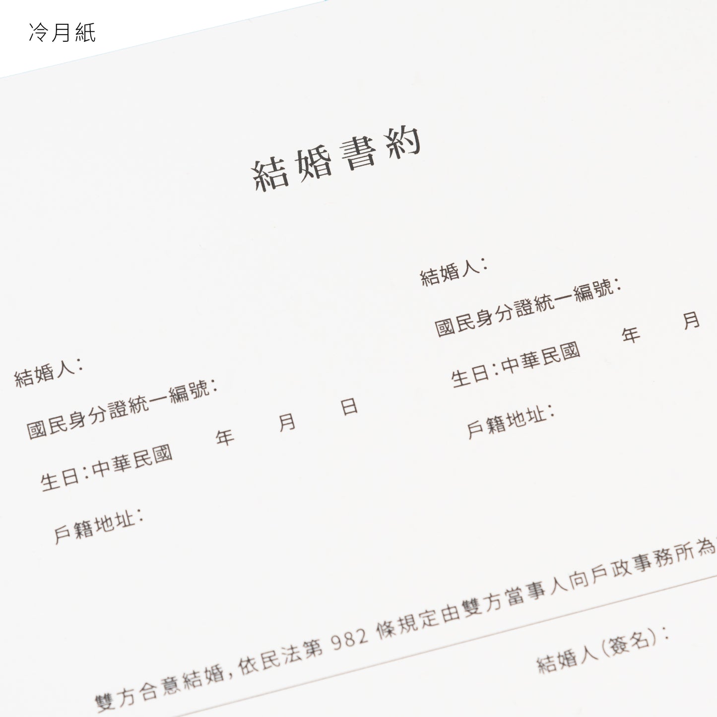 語時設計|結婚書約.結婚登記準備