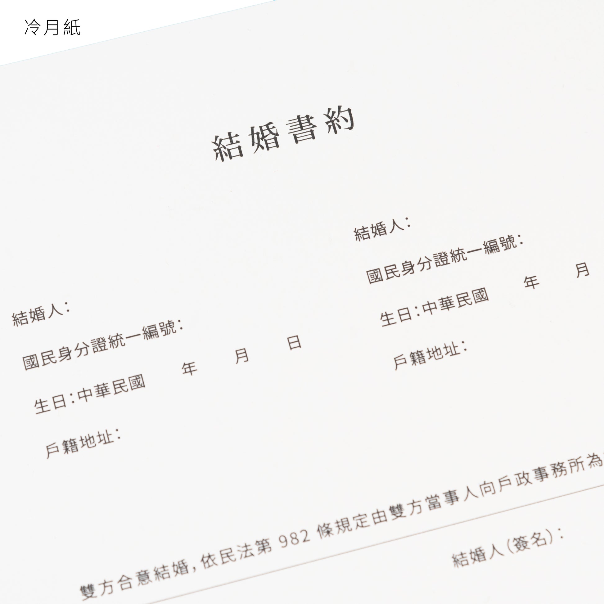 語時設計|結婚書約.結婚登記準備