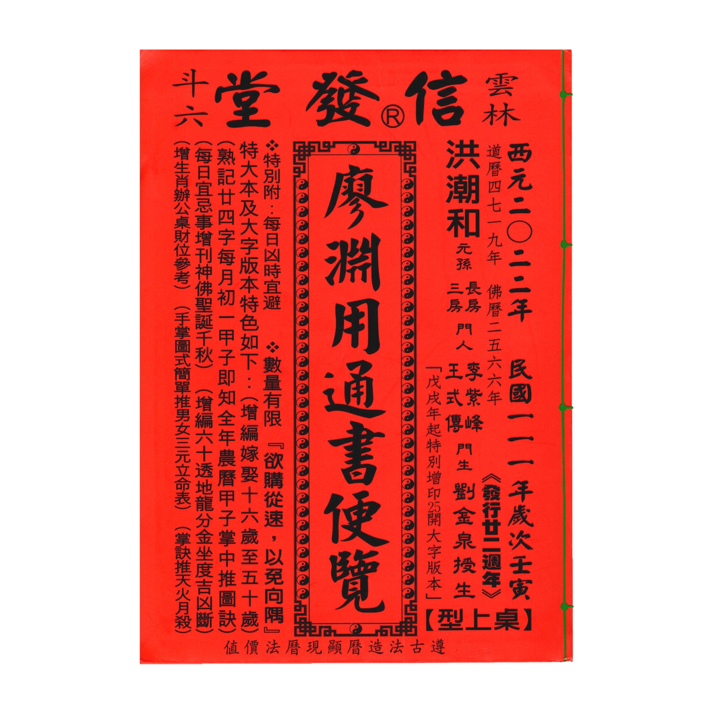 語時設計|信發堂通書.2022年良辰吉時查詢.比農民曆更準的結婚好日子