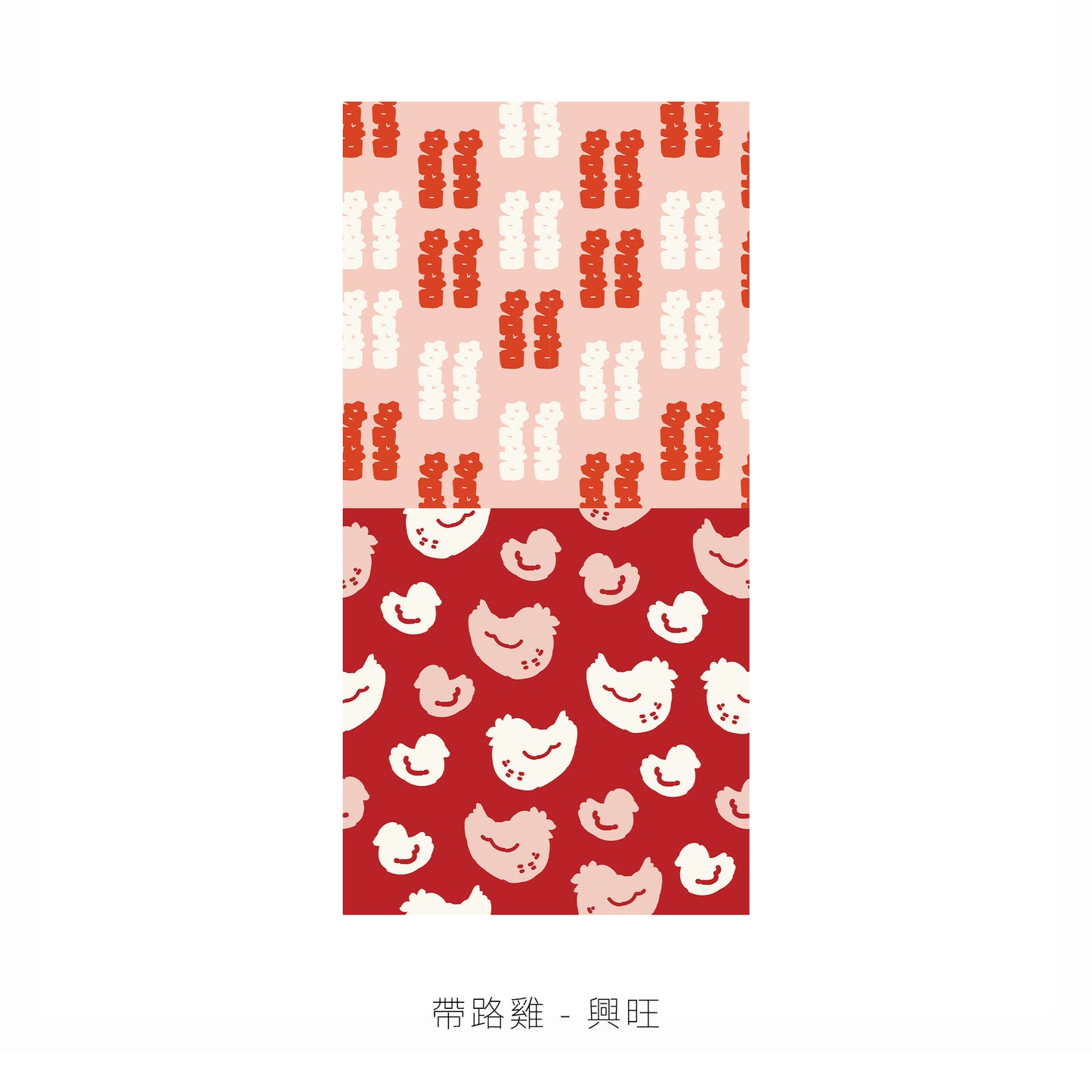 語時設計|結婚門簾.新房風水簾.新房佈置.囍字祝福圖騰.帶路雞