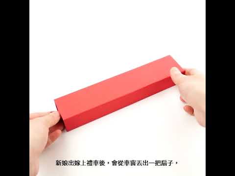 結婚迎娶.拾扇禮紅包.紅色竹扇子組