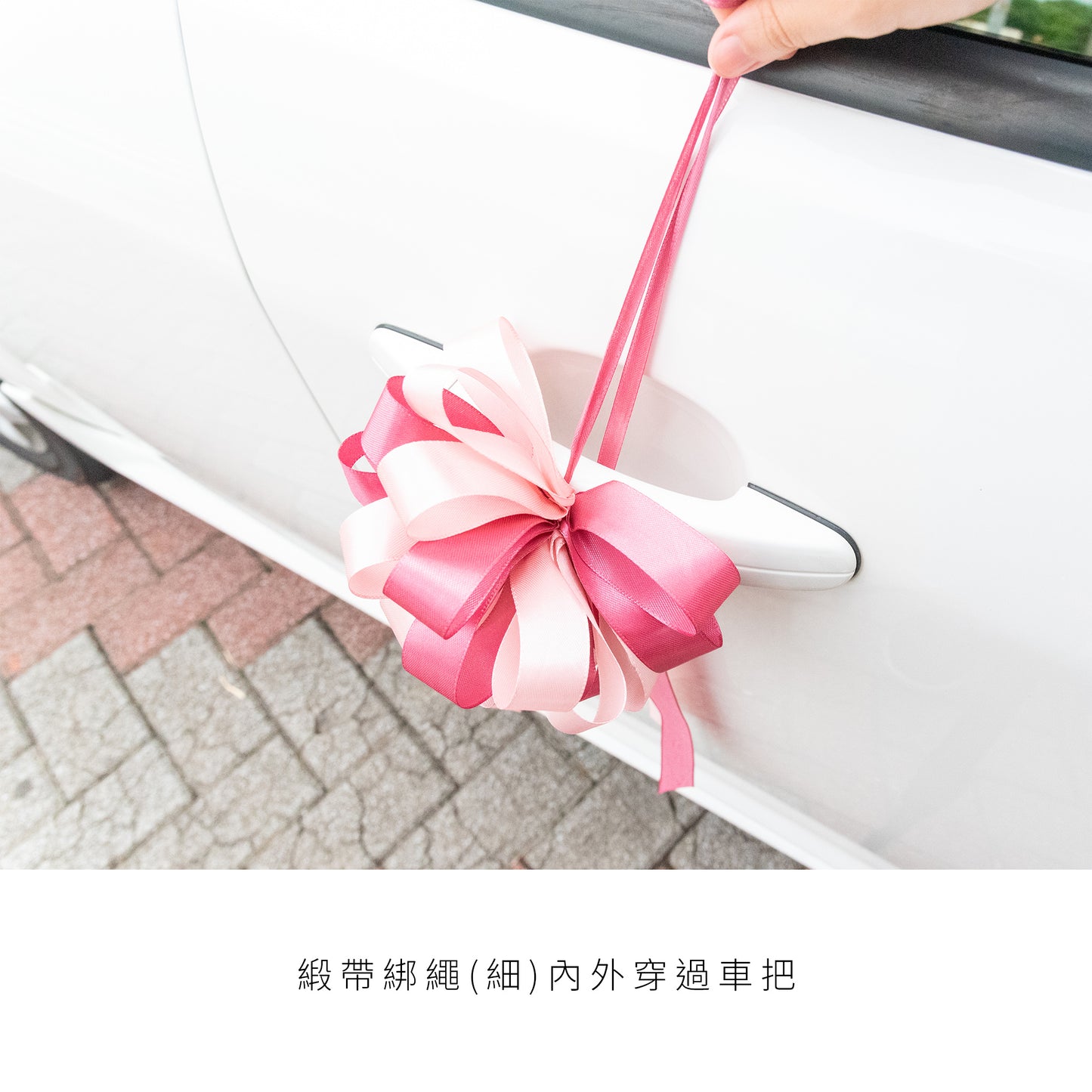 語時設計|結婚迎娶.新娘禮車手把花.緞帶車把花.多色可選.不傷禮車