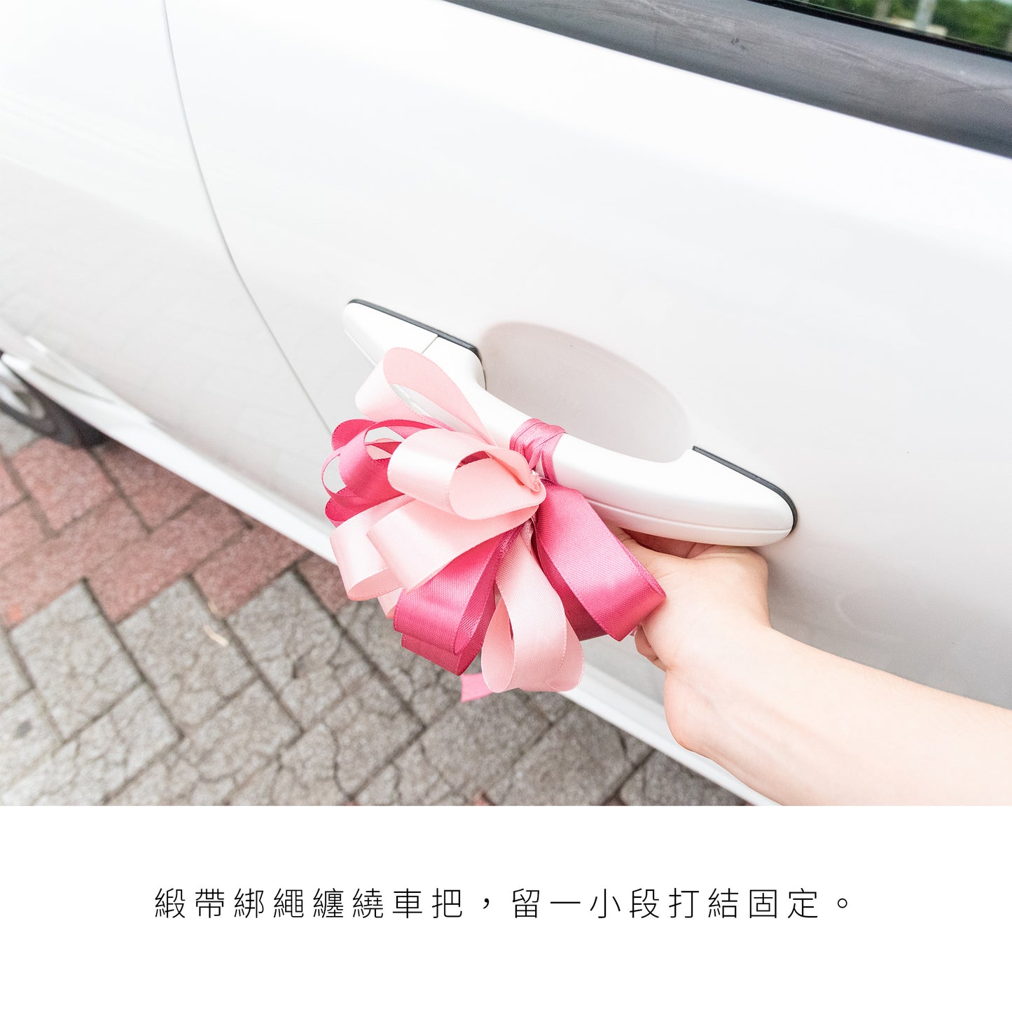 語時設計|結婚迎娶.新娘禮車手把花.緞帶車把花.多色可選.不傷禮車