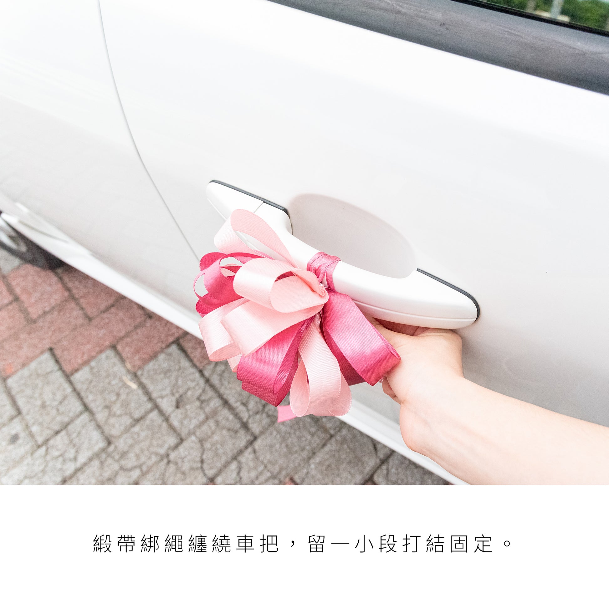 語時設計|結婚迎娶.新娘禮車手把花.緞帶車把花.多色可選.不傷禮車
