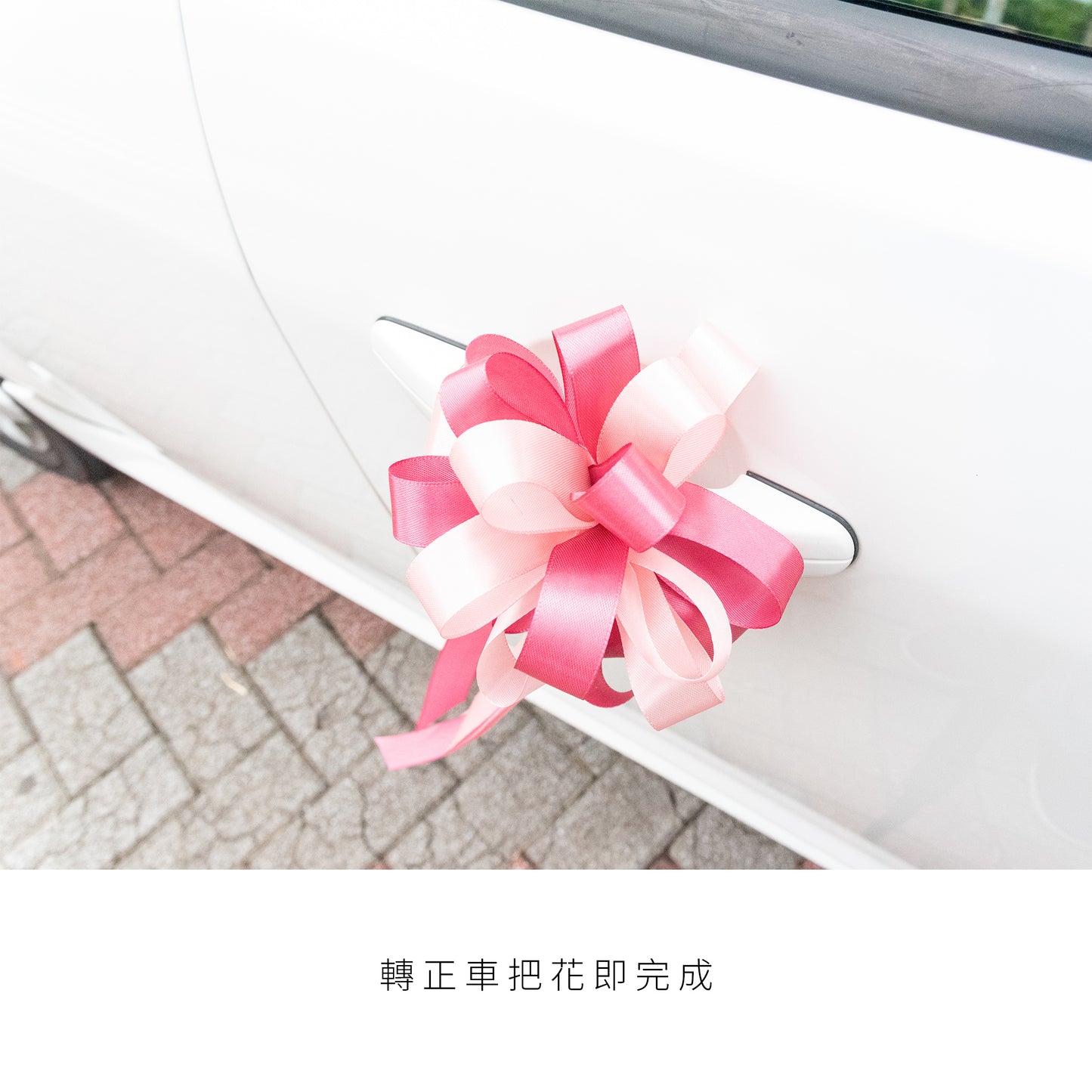 語時設計|結婚迎娶.新娘禮車手把花.緞帶車把花.多色可選.不傷禮車