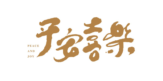 耶誕節交換禮物：500-1000元有趣又實用的選擇。