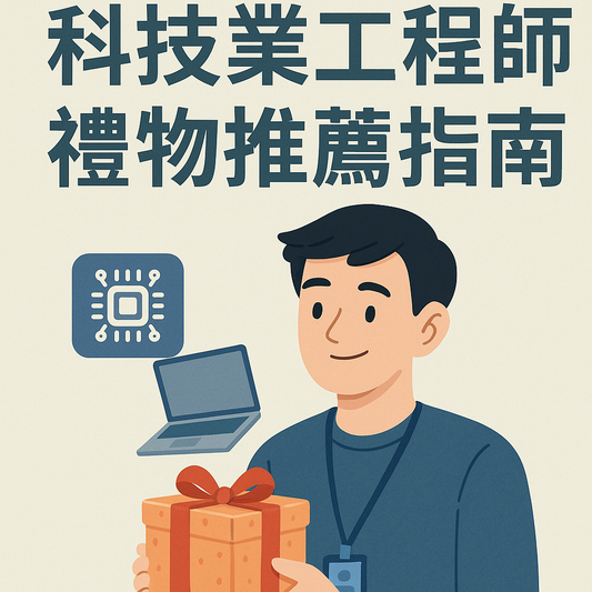 科技業工程師禮物推薦全攻略