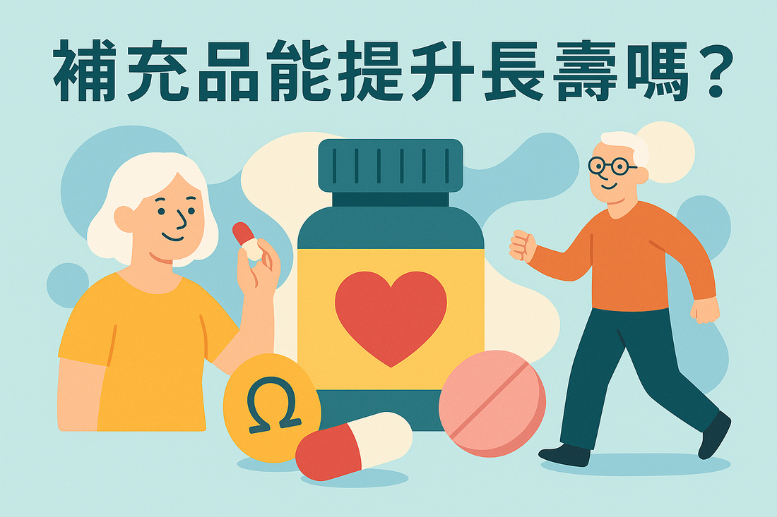 長壽保健品有效嗎？醫師科學家與臨床證據、風險全面解析真相