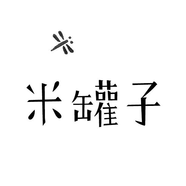 米罐子．億興碾米廠．傳承三代的信譽