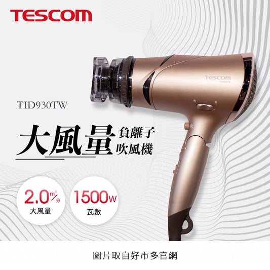 好市多禮物#1．Tescom．負離子吹風機