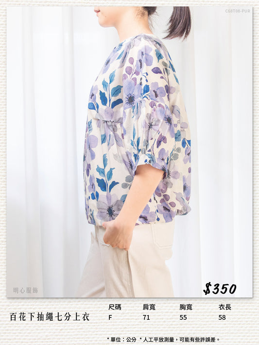 百花下抽繩七分上衣