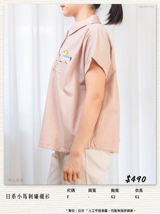 日系小馬刺繡襯衫