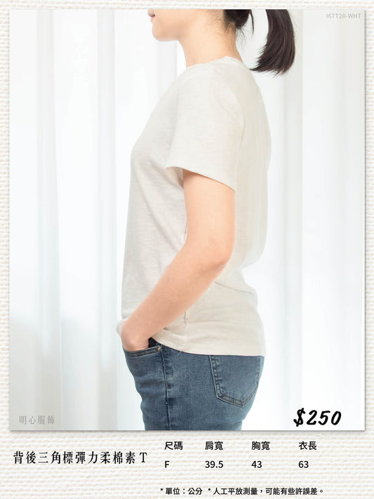 背後三角標彈力柔棉素T
