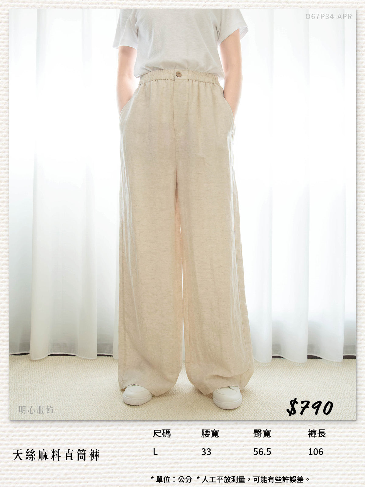 天絲麻料直筒褲
