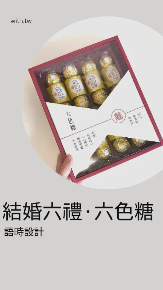 結婚六禮．六色糖