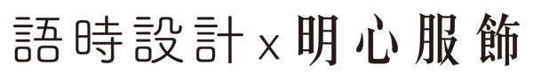 語時設計