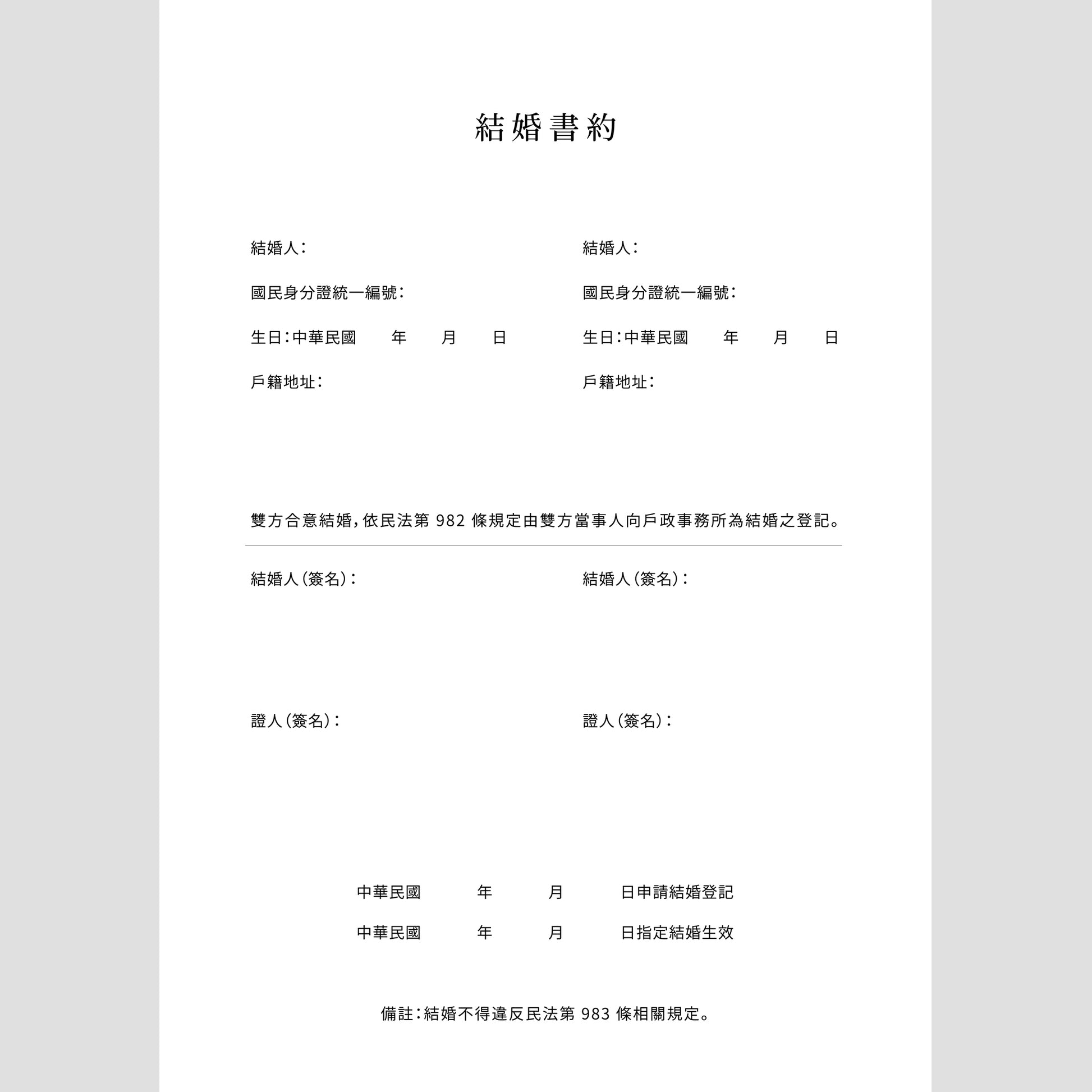 語時設計｜結婚書約範本．結婚登記準備